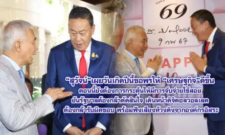 สุวัจน์ 69 ปี ฎีจริงจริง ขอพรให้ เศรษฐกิจดีขึ้น ชี้ยังต้องกระตุ้นให้มีการจับจ่ายใช้สอย