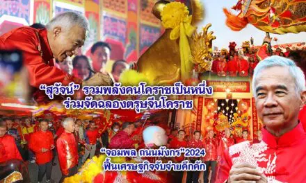 สุวัจน์ รวมพลังคนโคราชเป็นหนึ่ง ร่วมจัดฉลองตรุษจีนโคราช จอมพล ถนนมังกร 2024 ฟื้นเศรษฐกิจจับจ่ายคึกคัก
