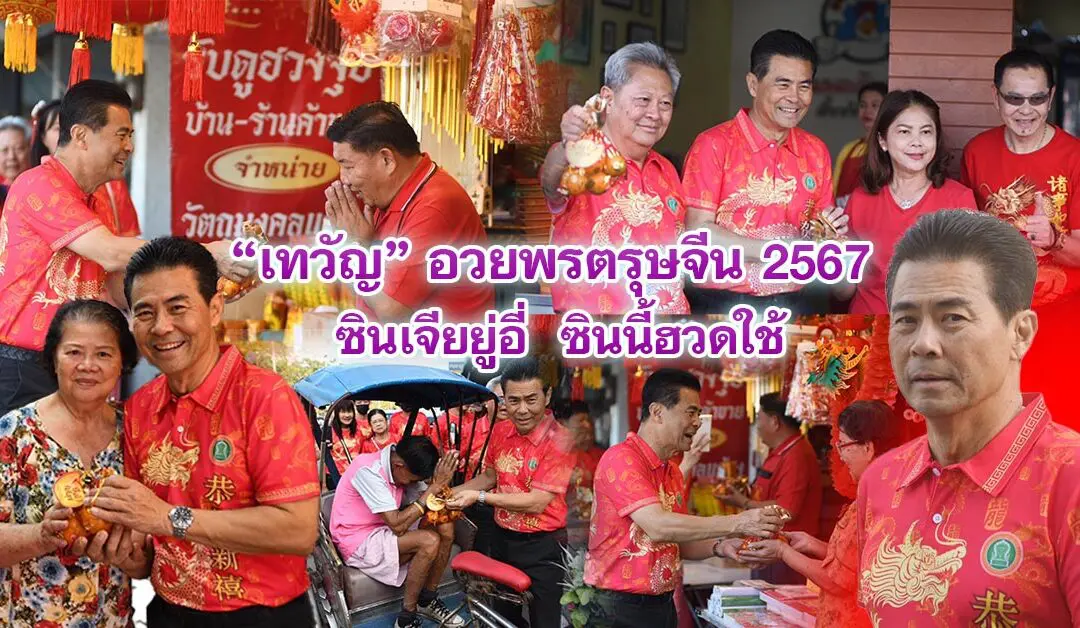 เทวัญ อวยพรตรุษจีน 2567ซินเจียยู่อี่ ซินนี้ฮวดใช้