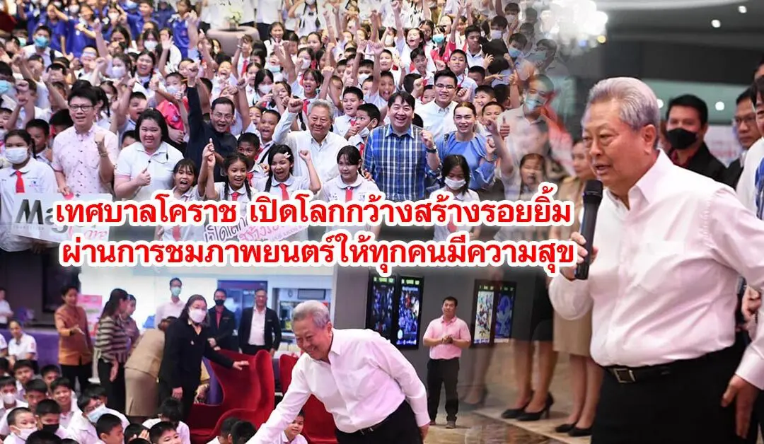 เทศบาลโคราช เปิดโลกกว้างสร้างรอยยิ้ม ผ่านการชมภาพยนตร์ให้ทุกคนมีความสุข