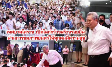 เทศบาลโคราช เปิดโลกกว้างสร้างรอยยิ้ม ผ่านการชมภาพยนตร์ให้ทุกคนมีความสุข