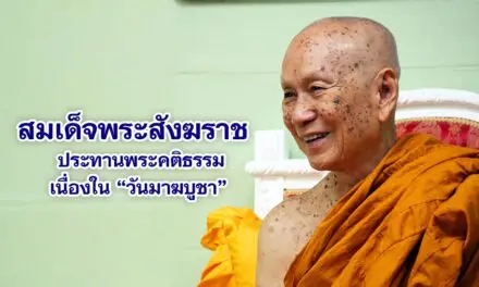 สมเด็จพระสังฆราชประทานพระคติธรรมเนื่องใน วันมาฆบูชา