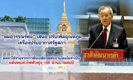 หมอวรรณรัตน์ เสนอปรับเพิ่มอุณหภูมิเครื่องปรับอากาศรัฐสภา ลดค่าใช้จ่ายจากการสิ้นเปลืองพลังงาน