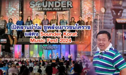 เปิดลานย่าโม ชูพลังเยาวชน Sounder Korat Music Fest 2024
