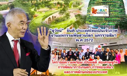 สุวัจน์ ยินดี โคราชเป็นเจ้าภาพ งานมหกรรมพืชสวนโลก โคราชมีความพร้อม เป็นผลดีต่อเศรษฐกิจ การพัฒนาการเกษตร การท่องเที่ยวและภาพลักษณ์ของประเทศ