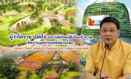 ผู้ว่าโคราช เปิดใจ หลังประเทศไทยได้ เจ้าภาพจัดงานมหกรรมพืชสวนโลก เชื่อชาวโคราชได้ประโยชน์จากการจัดงานทุกมิติ