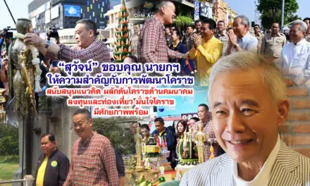 สุวัจน์ ขอบคุณ นายกฯ ให้ความสำคัญการพัฒนาโคราช สนับสนุนแนวคิด ผลักดันโคราช ด้านคมนาคม ลงทุนและท่องเที่ยว มั่นใจโคราชมีศักยภาพพร้อม