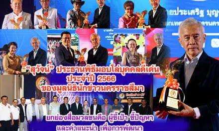 สุวัจน์ มอบโล่บุคคลดีเด่น มูลนิธินักข่าวนครราชสีมา 2566 ยกย่องสื่อมวลชนคือ ผู้ชี้เป้า ชี้ปัญหา และคำแนะนำเพื่อการพัฒนา