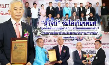 สุวัจน์ รับโล่เกียรติยศ บุคคลต้นแบบผู้ทำคุณประโยชน์ต่อแผ่นดิน จากสมาคมสื่อมวลชนและสมาคมนักข่าวนครราชสีมา และเครือข่าย