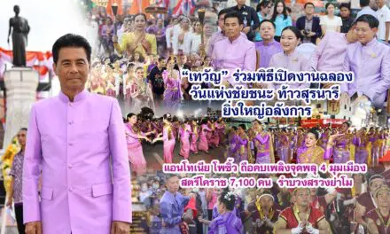 เทวัญ ร่วมงานฉลองวันแห่งชัยชนะท้าวสุรนารี ยิ่งใหญ่อลังการ  สตรีโคราช 7,100 คน  รำบวงสรวงย่าโม