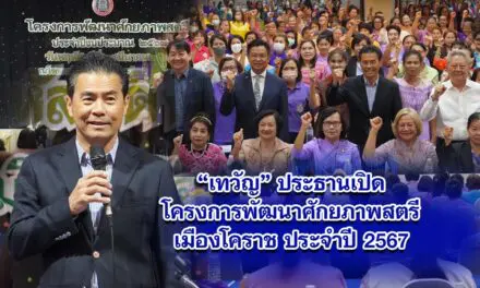 เทวัญ ประธานเปิดโครงการพัฒนาศักยภาพสตรีเมืองโคราช ประจำปี 2567