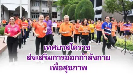 เทศบาลโคราช ส่งเสริมการออกกำลังกายเพื่อสุขภาพ ผู้บริหารพนักงานเทศบาล ประชาชน