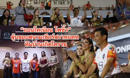 แอนโทเนียน โพซิ้ว ลุ้นขอบสนามเชียร์สวาทแคท ทีมบ้านเกิดโคราช