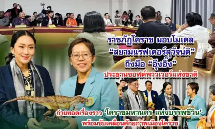 ราชภัฏโคราช มอบโมเดล สยามแรฟเตอร์สุวัจน์ติ ถึงมือ อุ๊งอิ๊ง ประธานซอฟต์พาวเวอร์แห่งชาติ พร้อมทั้งเล่าเรื่องราวโคราชมหานครแห่งบรรพชีวิน พร้อมขับเคลื่อนศักยภาพเมืองโคราช