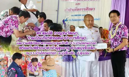 สจ.สมบัติ กาญจนวัฒนา ร่วมเป็นเกียรติทอดผ้าป่าการศึกษาและร่วมพิธีเปิดอาคารหอประชุมเจ้าฟ้า ร.ร.บ้านโคกมะกอกพร้อมกับพิธีรถน้ำดำหัวผู้สูงอายุ ตำบลบุ่งขี้เหล็กณ ร.ร.บ้านโคกมะกอก ต.บุ่งขี้เหล็ก อ.สูงเนิน