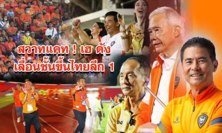 สวาทแคท ! เฮ ดังเลื่อนชั้นขึ้นไทยลีก 1