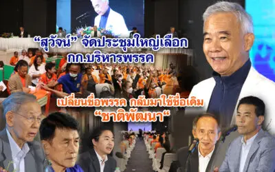 สุวัจน์ จัดประชุมใหญ่เลือก กก.บริหารพรรค-เปลี่ยนชื่อพรรคกลับมาใช้ชื่อเดิม ชาติพัฒนา