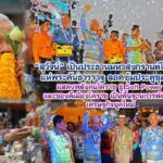 สุวัจน์ เปิดมหาสงกรานต์โคราช แห่พระคันธารราฐ ลอดซุ้มประตูชุมพล แสดงพลังคนโคราช ชู Soft Power และของดีเมืองโคราช เป็นพื้นฐาน การพัฒนาเศรษฐกิจยุคใหม่