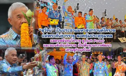 สุวัจน์ เปิดมหาสงกรานต์โคราช แห่พระคันธารราฐ ลอดซุ้มประตูชุมพล แสดงพลังคนโคราช ชู Soft Power และของดีเมืองโคราช เป็นพื้นฐาน การพัฒนาเศรษฐกิจยุคใหม่