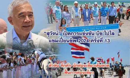 สุวัจน์ เปิดการแข่งขัน บีช โปโล แชมเปี้ยนชิพ หัวหิน การท่องเที่ยว คึกคัก ฟื้นการท่องเที่ยว