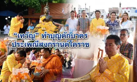 เทวัญ ทำบุญตักบาตร ประเพณีสงกรานต์โคราช
