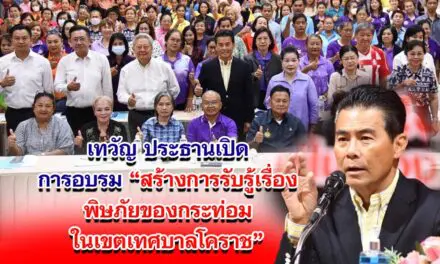 เทวัญ ประธานเปิดการอบรมสร้างการรับรู้เรื่องพิษภัยของกระท่อมในเขตเทศบาลโคราช