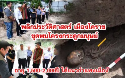 เมืองโคราช ขุดพบโครงกระดูกมนุษย์ อายุ 1,500-2,000ปี กำแพงเมืองโคราช