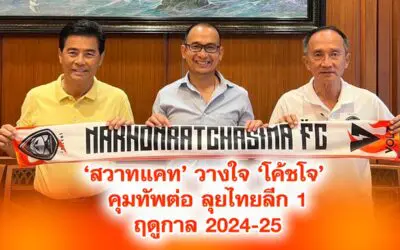 สวาทแคท วางใจโค้ชโจ คุมทัพต่อลุยไทยลีก 1 ฤดูกาล 2024-25