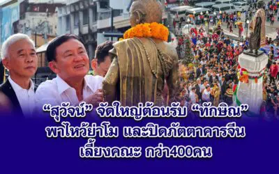 สุวัจน์ จัดใหญ่ ปิดภัตตาคารอาหารจีน กลางโคราช รับคณะ ทักษิณ 400 คน