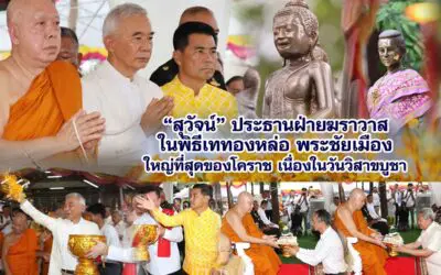 สุวัจน์ ประธานฝ่ายฆราวาส พิธีเททองหล่อพระชัยเมือง ใหญ่ที่สุดของโคราช