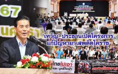 เทวัญ ประธานเปิดโครงการแก้ปัญหายาเสพติดโคราช