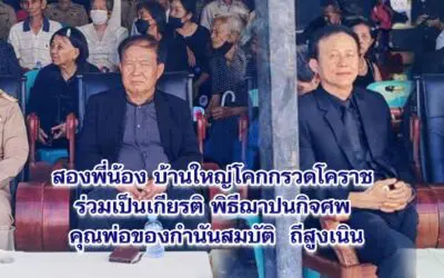 สองพี่น้องบ้านใหญ่โคกกรวดโคราช ร่วมเป็นเกียรติ พิธีฌาปนกิจศพ คุณพ่อของกำนันสมบัติ ถีสูงเนิน