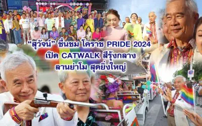 สุวัจน์ เปิดโคราชPRIDE 2024 เปิด CATWALK สีรุ้งกลางลานย่าโม สุดยิ่งใหญ่