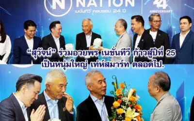 สุวัจน์ร่วมอวยพรเนชั่นทีวี ปี 25 เป็นหนุ่มใหญ่ เท่ห์ สมาร์ท ตลอดไป