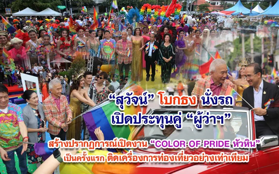 สุวัจน์ – ผู้ว่าฯประจวบ นั่งรถเปิดประทุน เปิดงาน COLOR OF PRIDE หัวหิน เป็นครั้งแรก ติดเครื่องการท่องเที่ยวอย่างเท่าเทียม