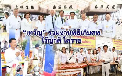 เทวัญ ร่วมงานพิธีเก็บศพไร้ญาติ โคราช