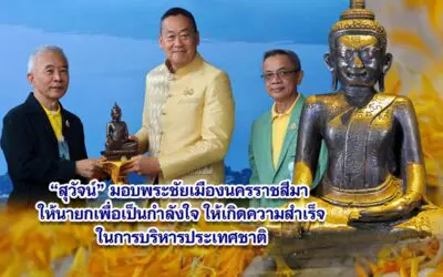 สุวัจน์ มอบพระชัยเมืองนครราชสีมา ให้นายกฯเศรษฐาเพื่อเป็นกำลังใจในการบริหารประเทศชาติ