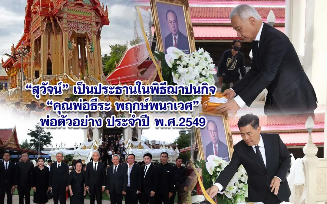 สุวัจน์ เป็นประธานในพิธีฌาปนกิจ คุณพ่อธีระ พฤกษ์พนาเวศ พ่อตัวอย่าง ประจำปี พ.ศ.2549