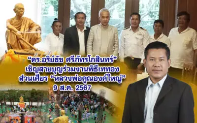 ดร.อริย์ธัช ศรีภัทรโกสินทร์ เชิญสายบุญร่วมงานพิธีเททองส่วนเศียร หลวงพ่อคูณองค์ใหญ่ 9 ส.ค. 2567