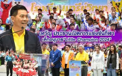 เทวัญ ประธานเปิดการแข่งขันกีฬาเด็กอนุบาล Little Champion 2024