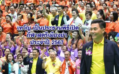 เทวัญ เป็นประธานพิธีเปิดกีฬาสตรีเมืองย่า ประจำปี 2567