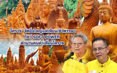 โคราช จัดยิ่งใหญ่แห่เทียนเข้าพรรษา โชว์ SOFT POWER ตำนานคนทำเทียนโคราช