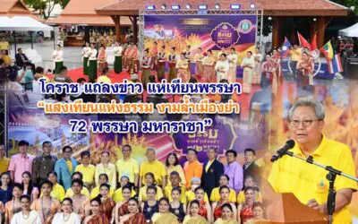 โคราช แถลงข่าวแห่เทียนพรรษา แสงเทียนแห่งธรรม งามล้ำเมืองย่า 72 พรรษา มหาราชา