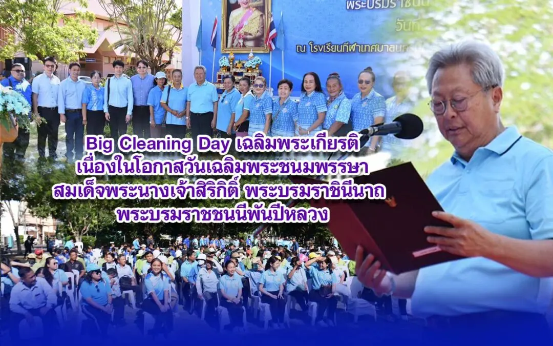 Big Cleaning Day เฉลิมพระเกียรติเนื่องในโอกาสวันเฉลิมพระชนมพรรษาสมเด็จพระนางเจ้าสิริกิติ์ พระบรมราชินีนาถ พระบรมราชชนนีพันปีหลวง