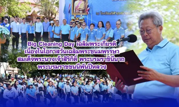 Big Cleaning Day เฉลิมพระเกียรติเนื่องในโอกาสวันเฉลิมพระชนมพรรษาสมเด็จพระนางเจ้าสิริกิติ์ พระบรมราชินีนาถ พระบรมราชชนนีพันปีหลวง