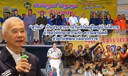 สุวัจน์ เปิดงานวันกำนัน ผู้ใหญ่บ้านโคราช ย้ำขอให้รักษาความรัก ความสามัคคี ช่วยกันพัฒนาเมืองโคราช