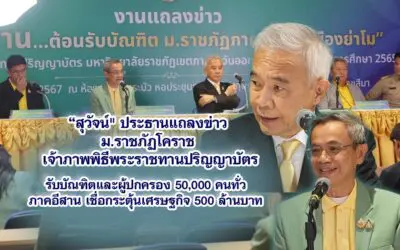 สุวัจน์ ประธานแถลงข่าว ม.ราชภัฏโคราช เจ้าภาพพิธีพระราชทานปริญญาบัตรรับบัณฑิตและผู้ปกครอง 50,000 คนทั่วภาคอีสาน เชื่อกระตุ้นเศรษฐกิจ 500 ล้านบาท