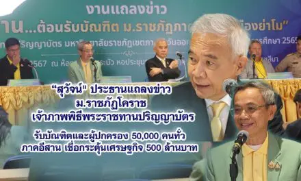 สุวัจน์ ประธานแถลงข่าว ม.ราชภัฏโคราช เจ้าภาพพิธีพระราชทานปริญญาบัตรรับบัณฑิตและผู้ปกครอง 50,000 คนทั่วภาคอีสาน เชื่อกระตุ้นเศรษฐกิจ 500 ล้านบาท