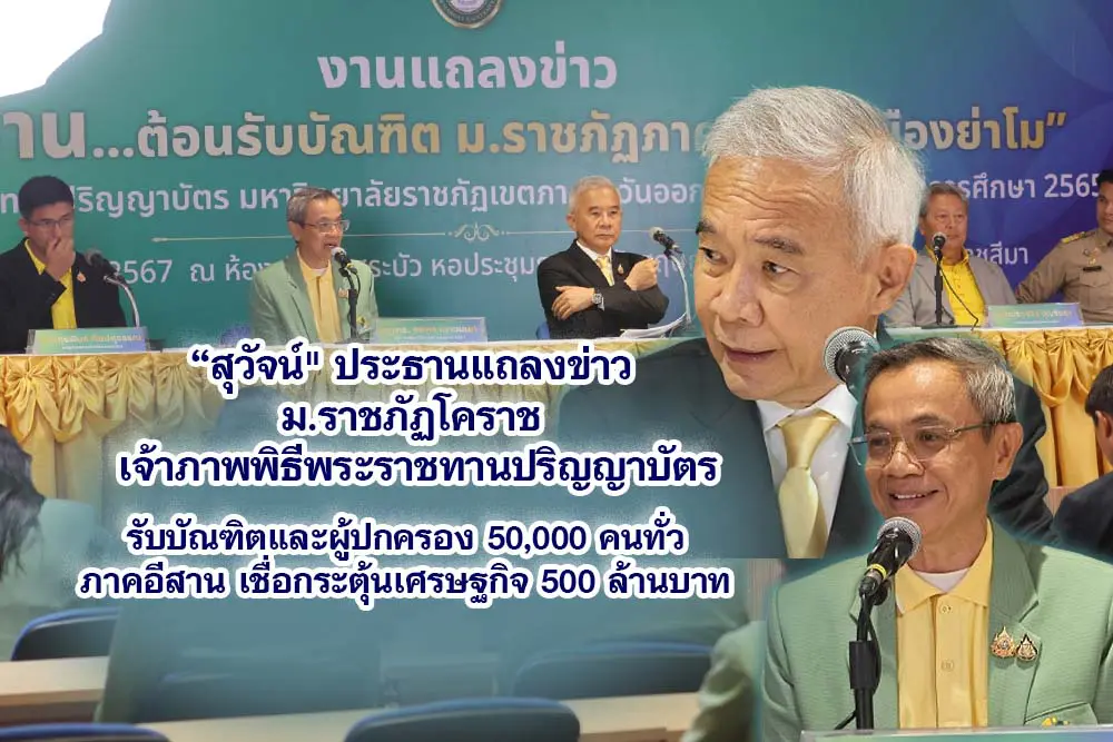 สุวัจน์ ประธานแถลงข่าว ม.ราชภัฏโคราช เจ้าภาพพิธีพระราชทานปริญญาบัตรรับบัณฑิตและผู้ปกครอง 50,000 คนทั่วภาคอีสาน เชื่อกระตุ้นเศรษฐกิจ 500 ล้านบาท