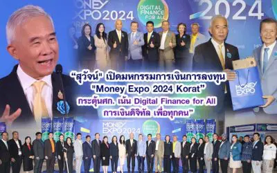 สุวัจน์  เปิดมหกรรมการเงินการลงทุน Money Expo 2024 Korat กระตุ้นเศรษฐกิจ